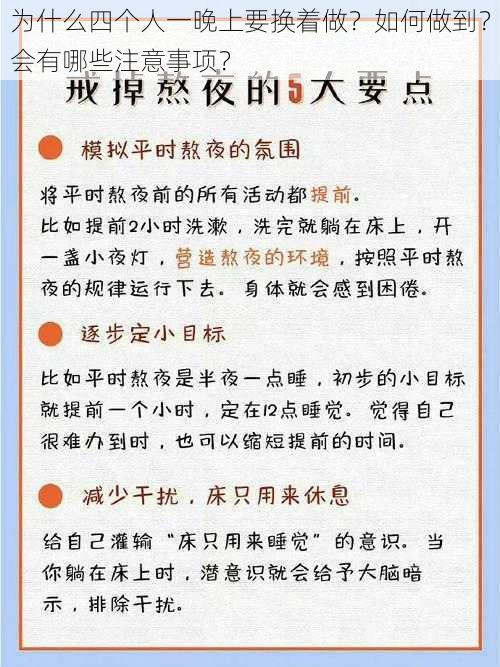 为什么四个人一晚上要换着做？如何做到？会有哪些注意事项？