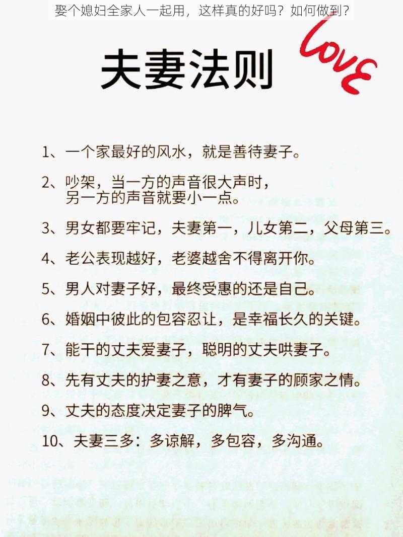 娶个媳妇全家人一起用，这样真的好吗？如何做到？