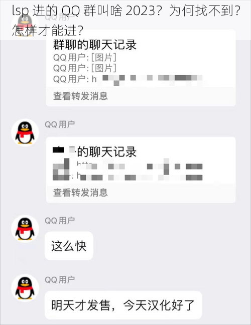 lsp 进的 QQ 群叫啥 2023？为何找不到？怎样才能进？