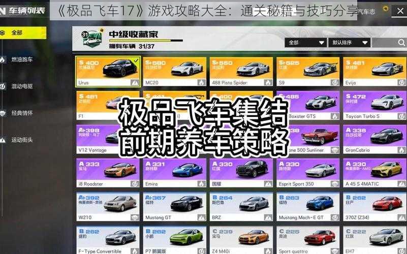 《极品飞车17》游戏攻略大全：通关秘籍与技巧分享