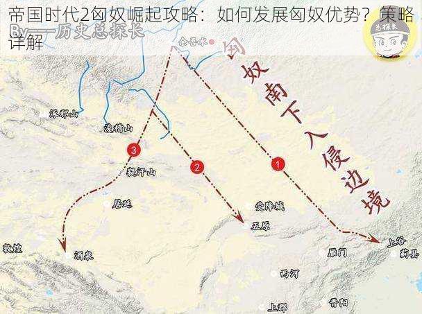 帝国时代2匈奴崛起攻略:如何发展匈奴优势?策略详解