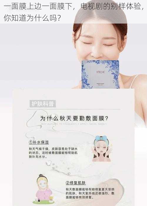 一面膜上边一面膜下,电视剧的别样体验,你知道为什么吗?