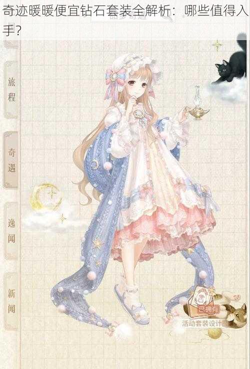 奇迹暖暖便宜钻石套装全解析:哪些值得入手?
