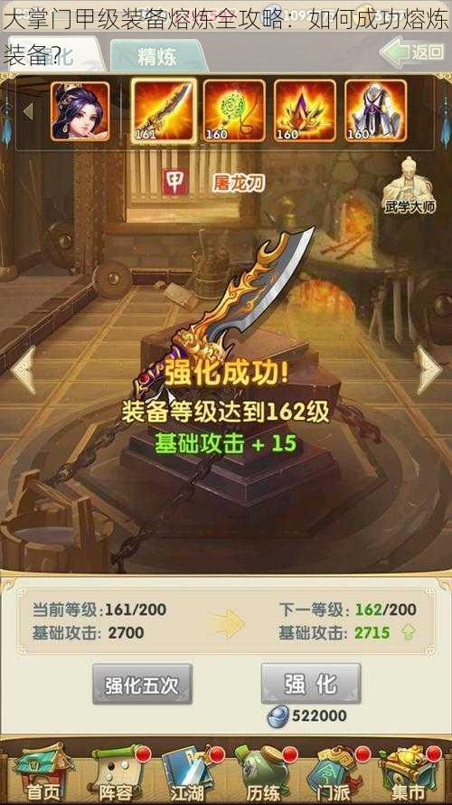 大掌门甲级装备熔炼全攻略:如何成功熔炼装备?