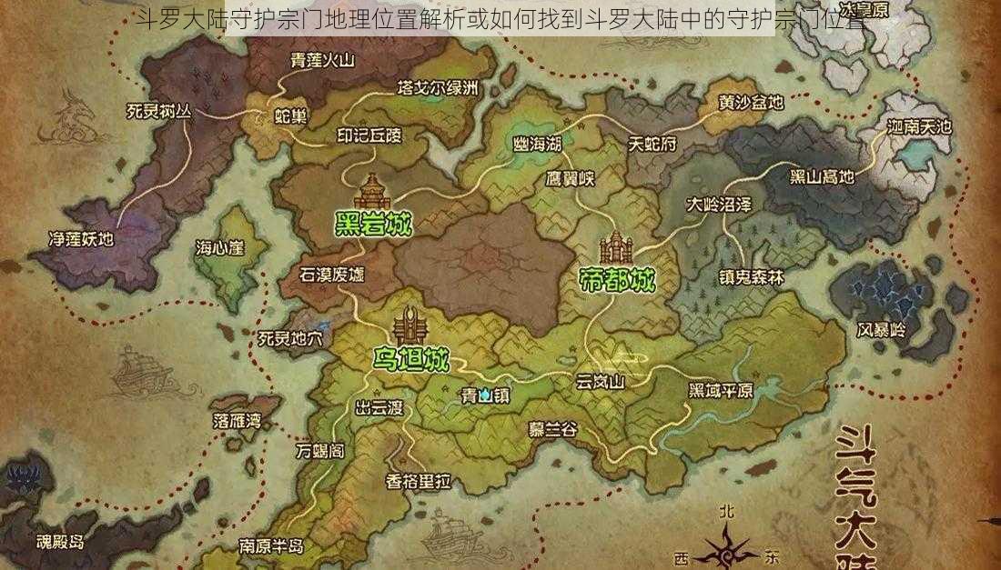 斗罗大陆守护宗门地理位置解析或如何找到斗罗大陆中的守护宗门位置