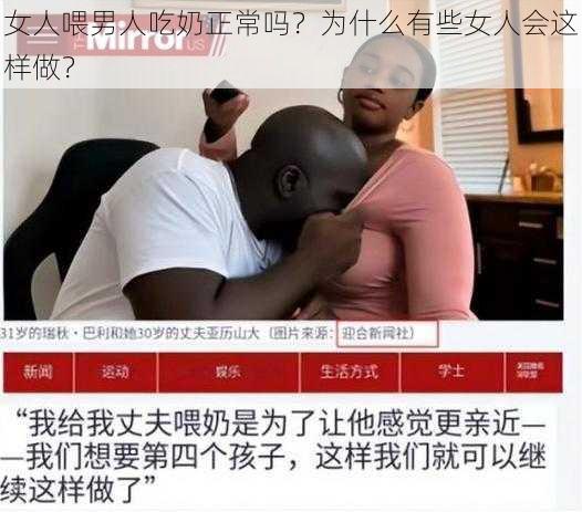 女人喂男人吃奶正常吗?为什么有些女人会这样做?