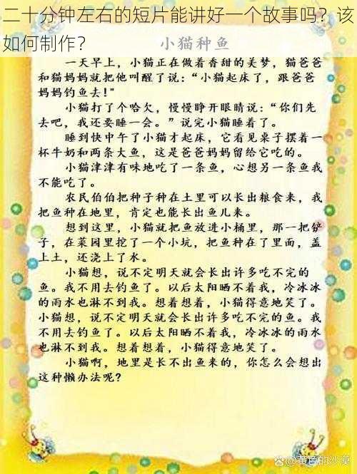 二十分钟左右的短片能讲好一个故事吗？该如何制作？