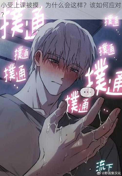 小受上课被摸,为什么会这样?该如何应对?