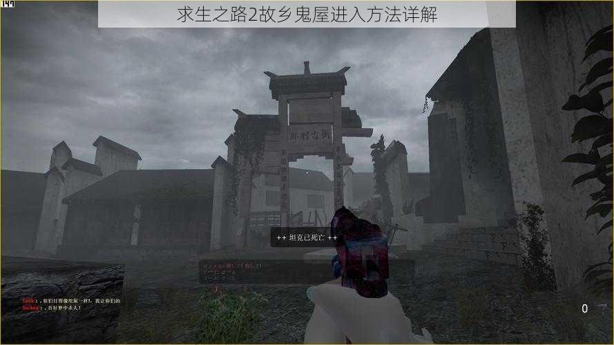 求生之路2故乡鬼屋进入方法详解