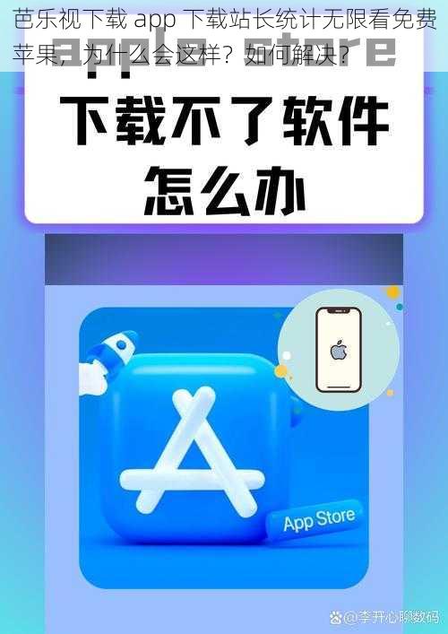 芭乐视下载 app 下载站长统计无限看免费苹果，为什么会这样？如何解决？