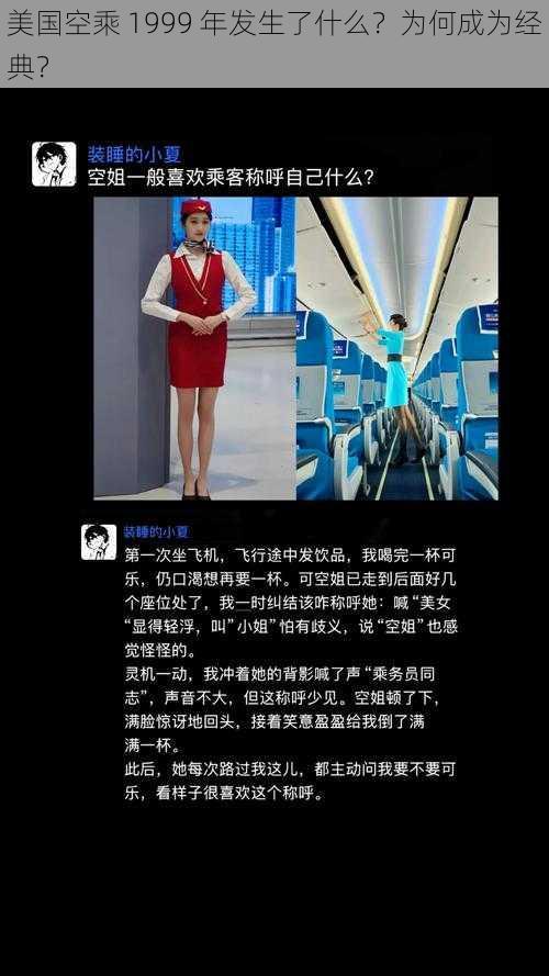 美国空乘 1999 年发生了什么？为何成为经典？