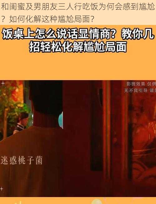 和闺蜜及男朋友三人行吃饭为何会感到尴尬？如何化解这种尴尬局面？