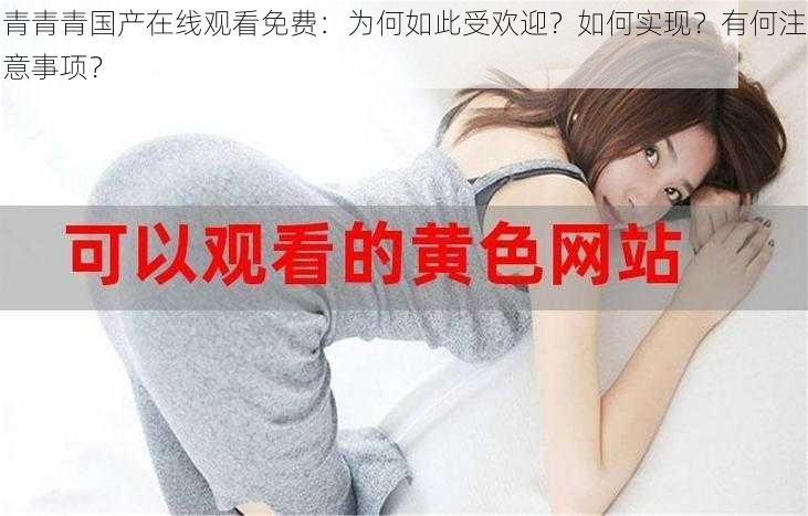 青青青国产在线观看免费：为何如此受欢迎？如何实现？有何注意事项？