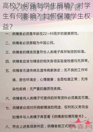 高校为何强制学生捐精？对学生有何影响？如何保障学生权益？