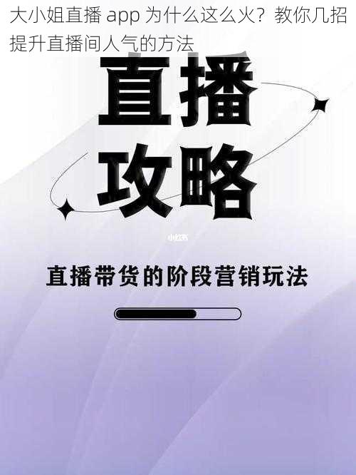 大小姐直播 app 为什么这么火？教你几招提升直播间人气的方法