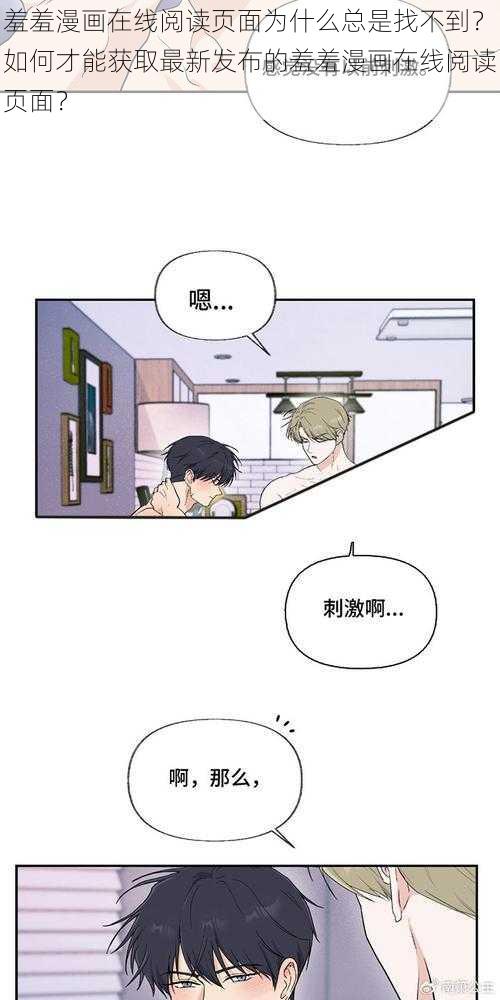 羞羞漫画在线阅读页面为什么总是找不到？如何才能获取最新发布的羞羞漫画在线阅读页面？