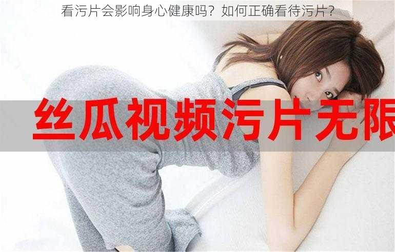 看污片会影响身心健康吗？如何正确看待污片？