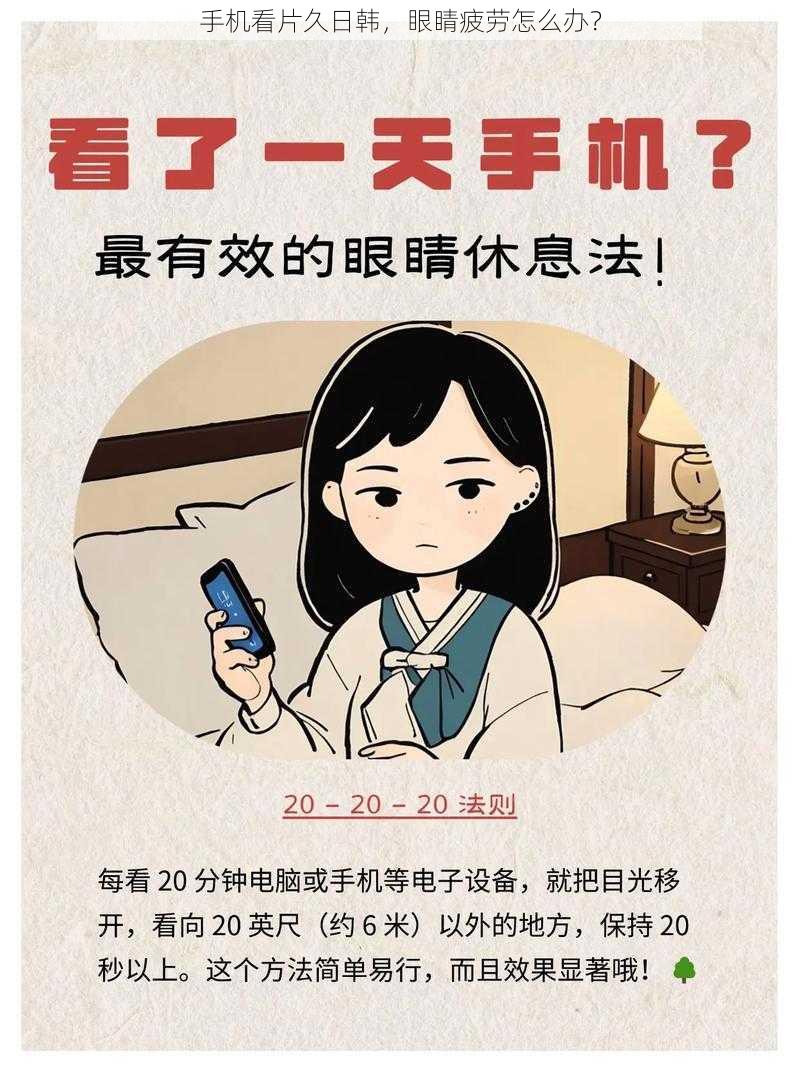 手机看片久日韩，眼睛疲劳怎么办？