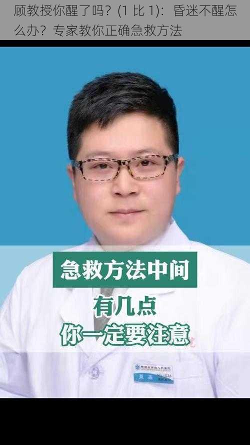 顾教授你醒了吗？(1 比 1)：昏迷不醒怎么办？专家教你正确急救方法