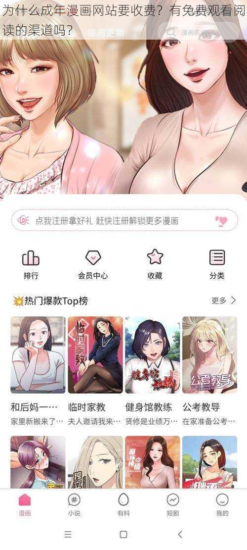 为什么成年漫画网站要收费？有免费观看阅读的渠道吗？