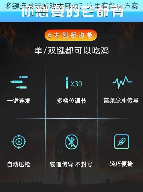 多键连发玩游戏太麻烦？这里有解决方案