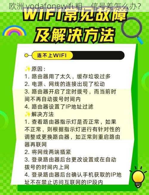 欧洲 vodafonewifi 粗，信号差怎么办？