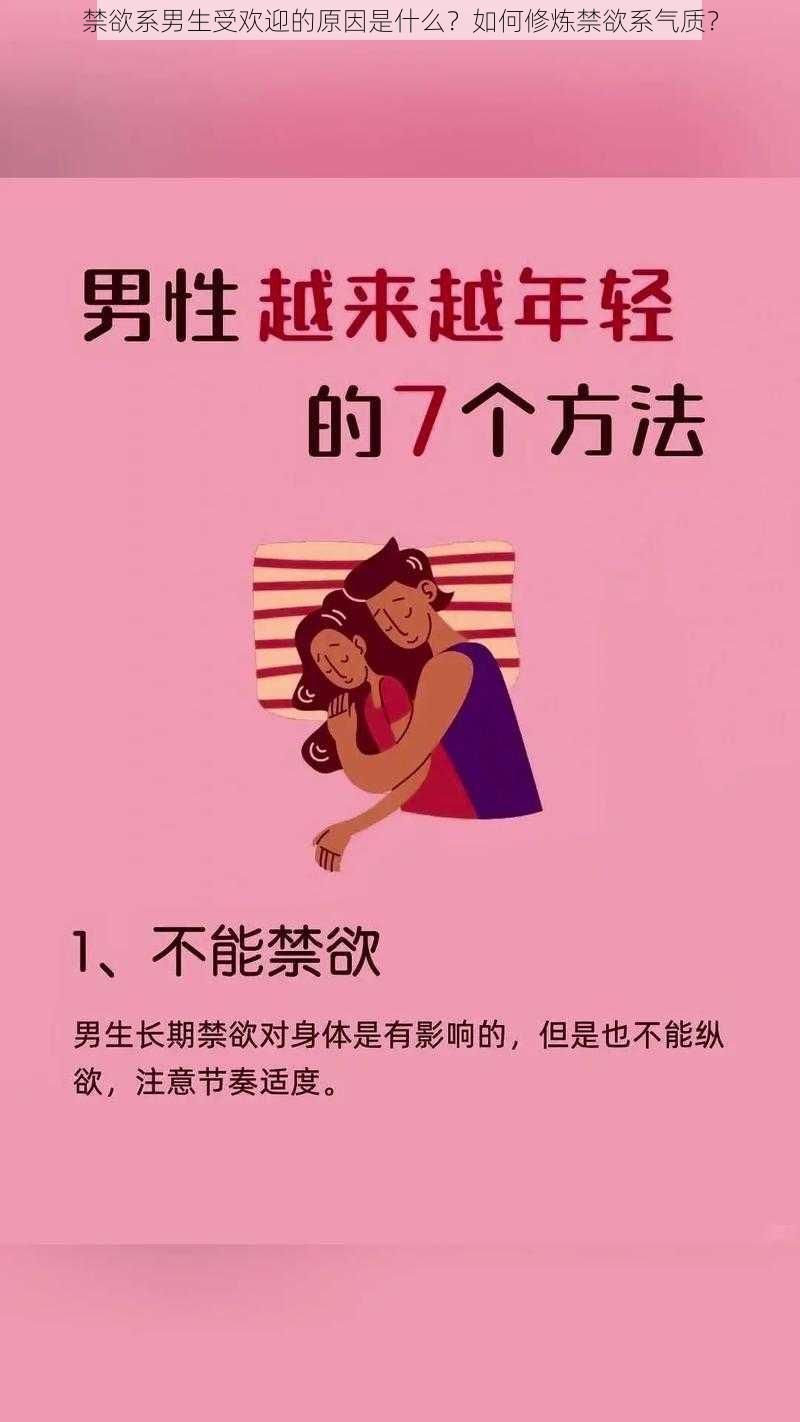 禁欲系男生受欢迎的原因是什么？如何修炼禁欲系气质？