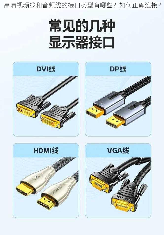 高清视频线和音频线的接口类型有哪些？如何正确连接？