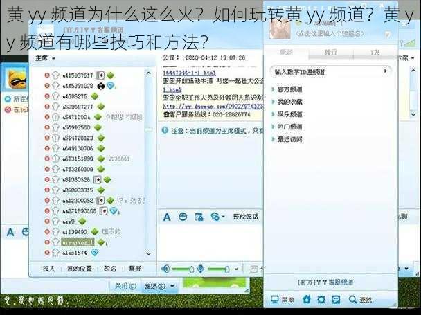 黄 yy 频道为什么这么火？如何玩转黄 yy 频道？黄 yy 频道有哪些技巧和方法？