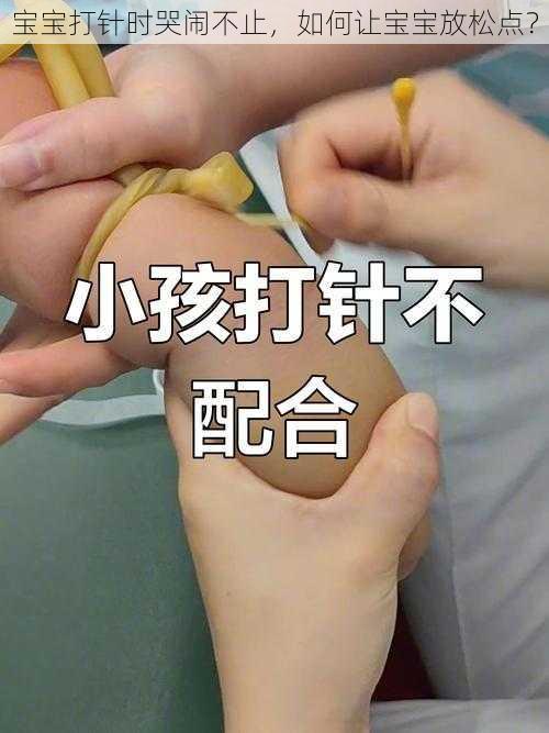 宝宝打针时哭闹不止，如何让宝宝放松点？