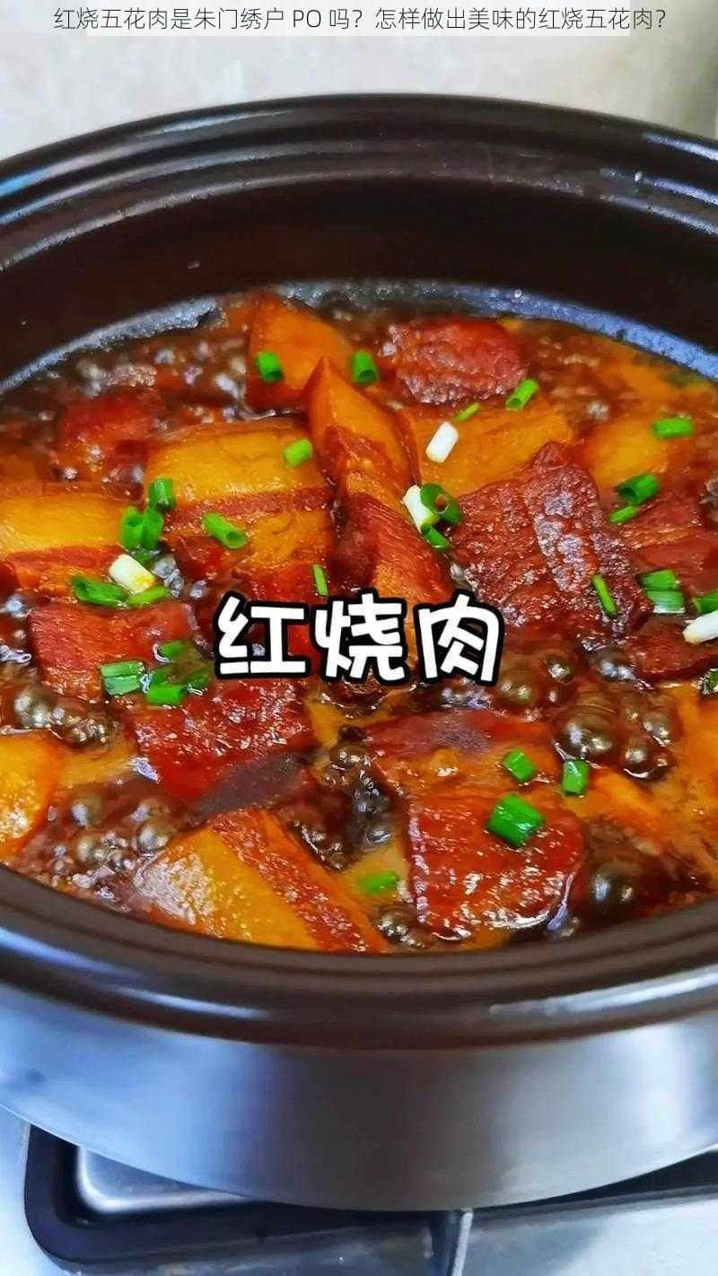 红烧五花肉是朱门绣户 PO 吗？怎样做出美味的红烧五花肉？