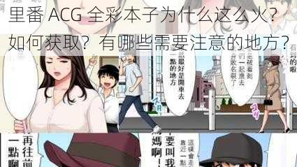 里番 ACG 全彩本子为什么这么火？如何获取？有哪些需要注意的地方？