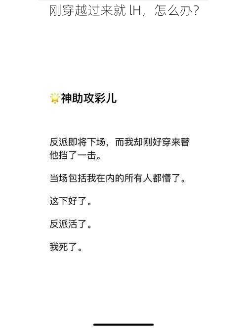 刚穿越过来就 lH，怎么办？