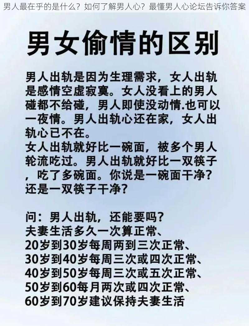 男人最在乎的是什么？如何了解男人心？最懂男人心论坛告诉你答案