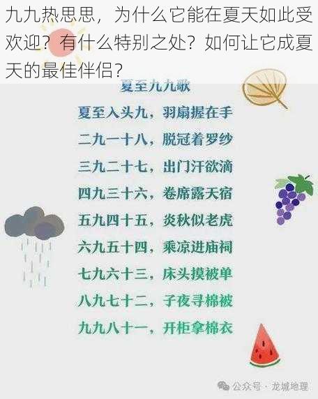 九九热思思，为什么它能在夏天如此受欢迎？有什么特别之处？如何让它成夏天的最佳伴侣？