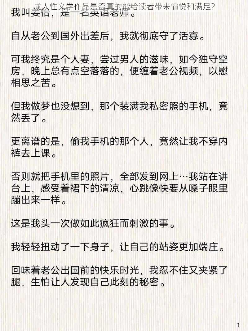 成人性文学作品是否真的能给读者带来愉悦和满足？