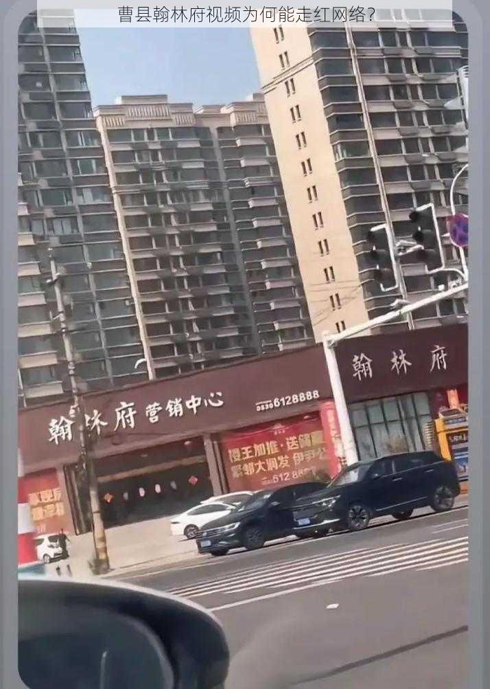 曹县翰林府视频为何能走红网络？