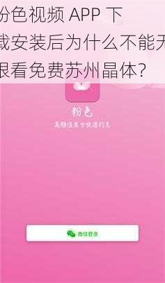 粉色视频 APP 下载安装后为什么不能无限看免费苏州晶体？