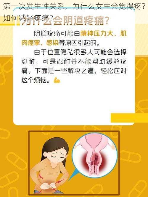 第一次发生性关系，为什么女生会觉得疼？如何减轻疼痛？