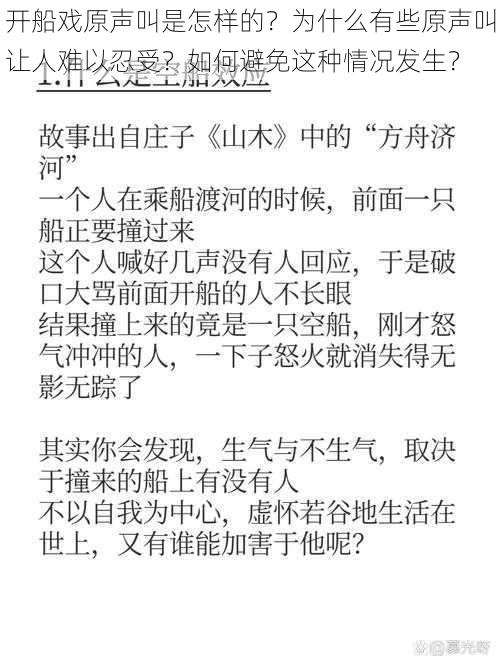 开船戏原声叫是怎样的？为什么有些原声叫让人难以忍受？如何避免这种情况发生？