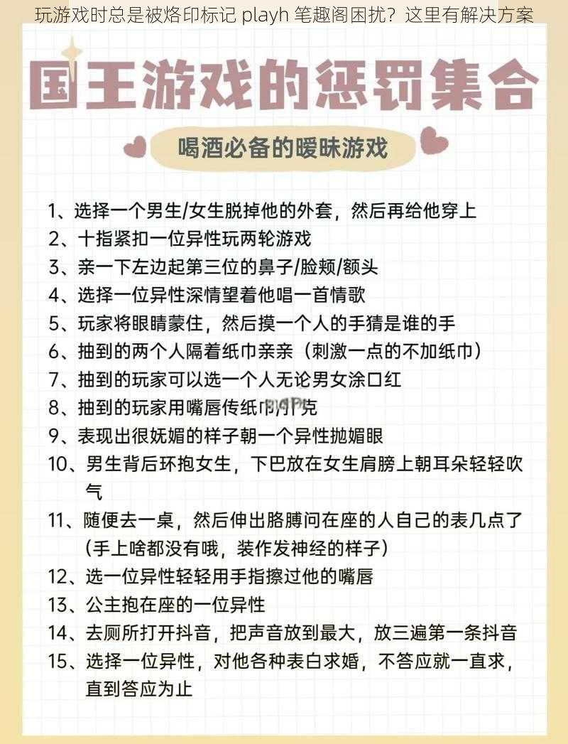 玩游戏时总是被烙印标记 playh 笔趣阁困扰？这里有解决方案