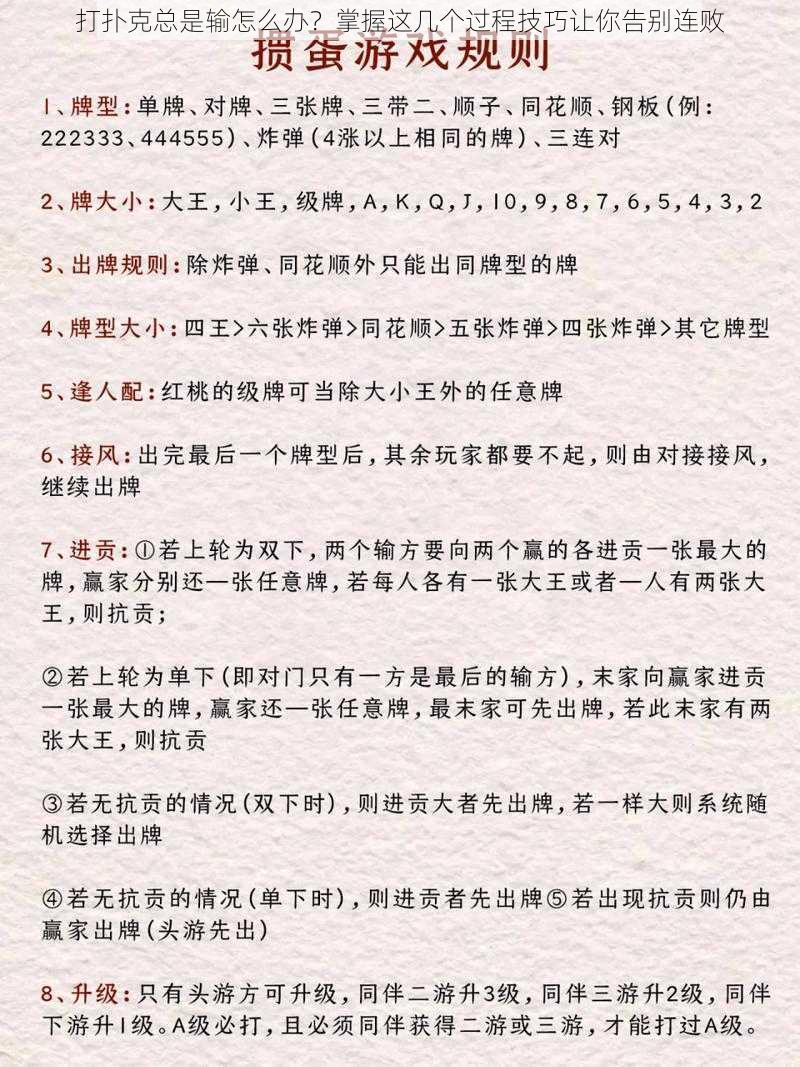 打扑克总是输怎么办？掌握这几个过程技巧让你告别连败