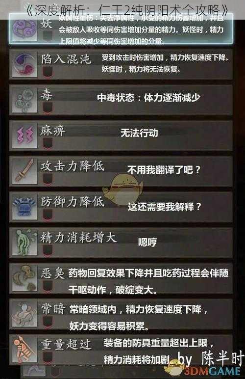 《深度解析：仁王2纯阴阳术全攻略》