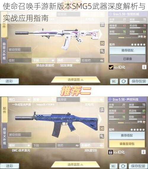 使命召唤手游新版本SMG5武器深度解析与实战应用指南