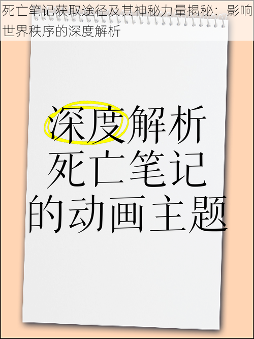 死亡笔记获取途径及其神秘力量揭秘：影响世界秩序的深度解析