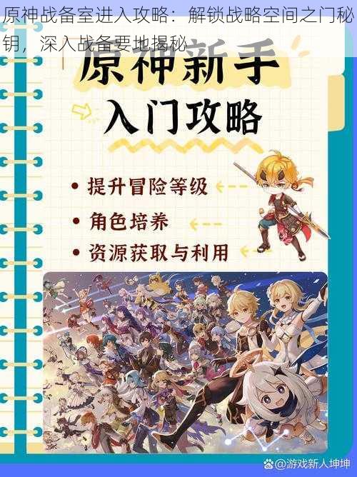 原神战备室进入攻略：解锁战略空间之门秘钥，深入战备要地揭秘