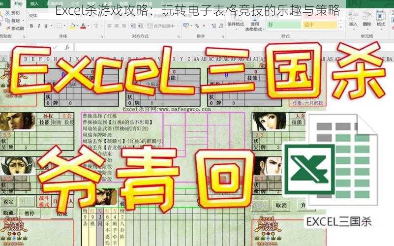 Excel杀游戏攻略：玩转电子表格竞技的乐趣与策略