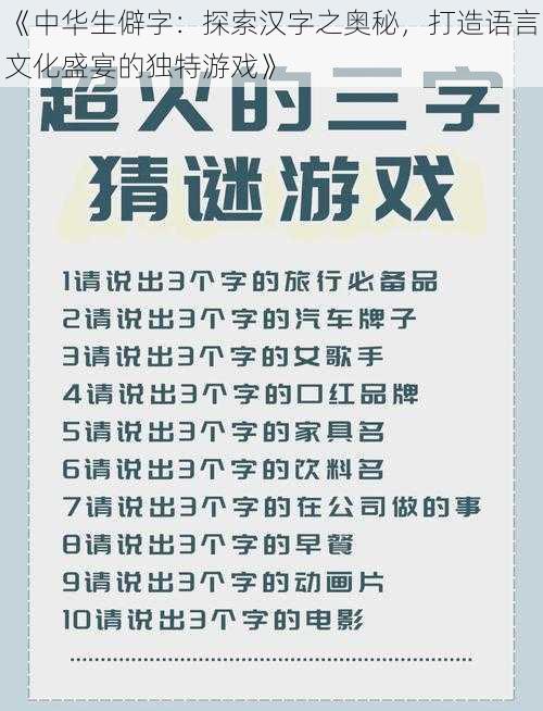 《中华生僻字：探索汉字之奥秘，打造语言文化盛宴的独特游戏》