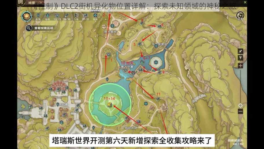 《控制》DLC2街机异化物位置详解：探索未知领域的神秘之旅