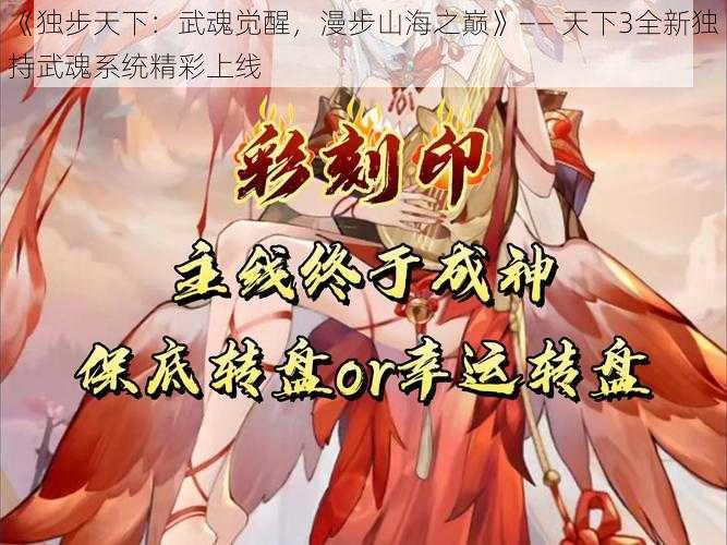 《独步天下：武魂觉醒，漫步山海之巅》—— 天下3全新独持武魂系统精彩上线